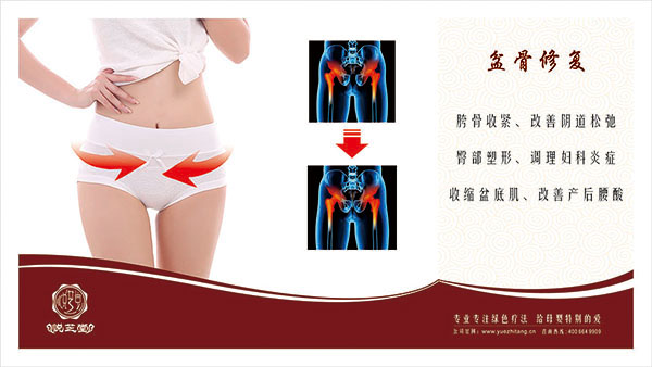 悦芝堂盆骨修复.jpg