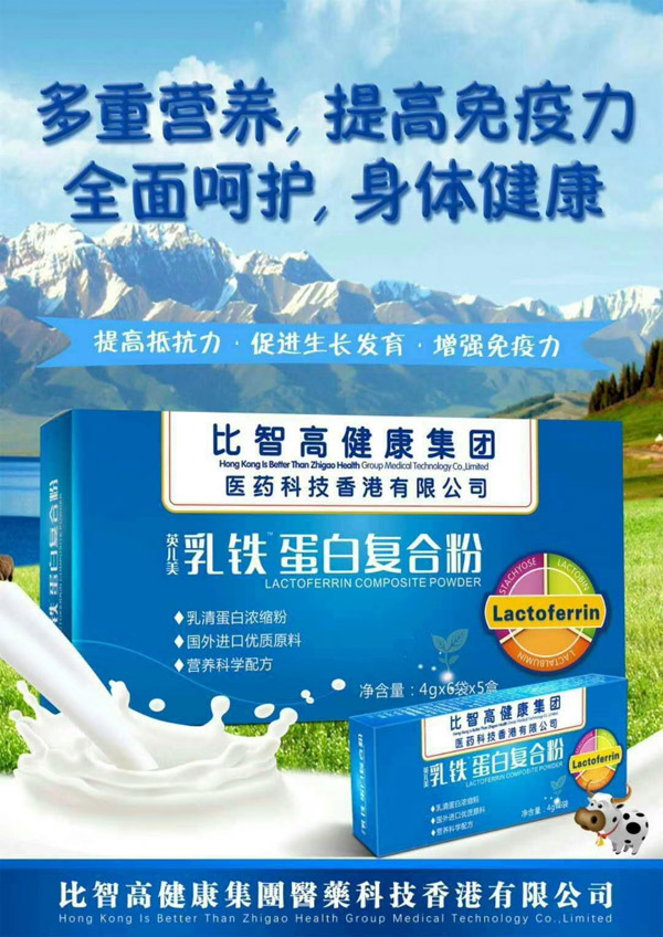 比智高乳铁蛋白复合粉.jpg