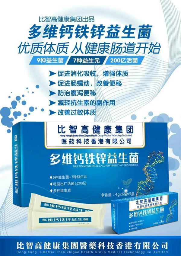 比智高多维钙铁锌益生菌.jpg