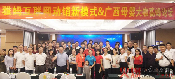 雅姆“互联网动销新模式&广西母婴大咖高峰论坛”圆满落幕！.jpg