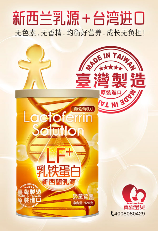真爱宝贝新西兰乳源+台湾进口乳铁蛋白.jpg