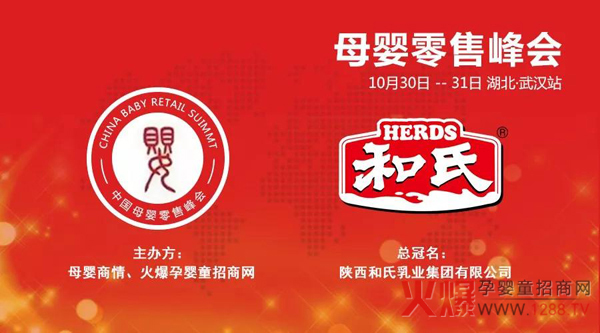 和氏乳业总冠名《中国母婴零售峰会》湖北武汉站.jpg
