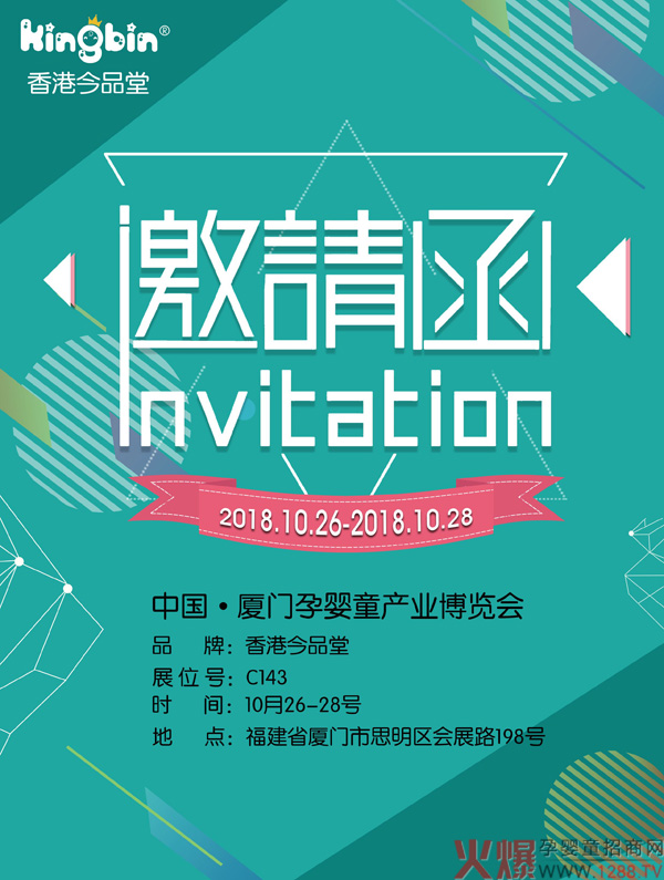今品堂 厦门孕婴童展邀请函.jpg