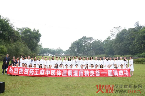 药王府届中医体质调理师精英荟18.jpg
