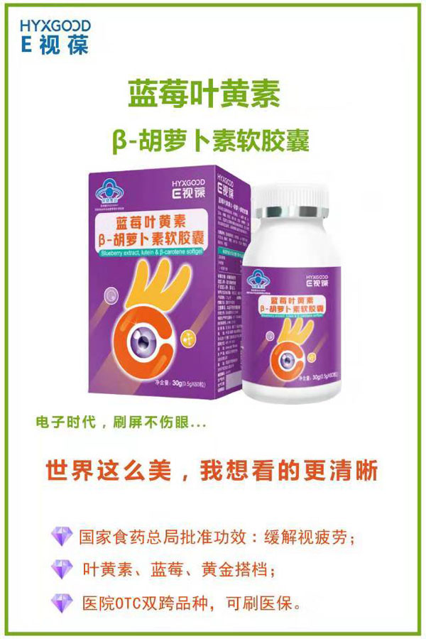 E视葆蓝莓叶黄素β-胡萝卜素软胶囊.jpg