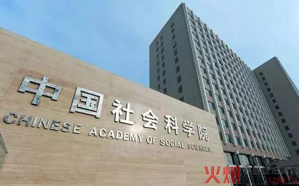 中国社会科学院.jpg