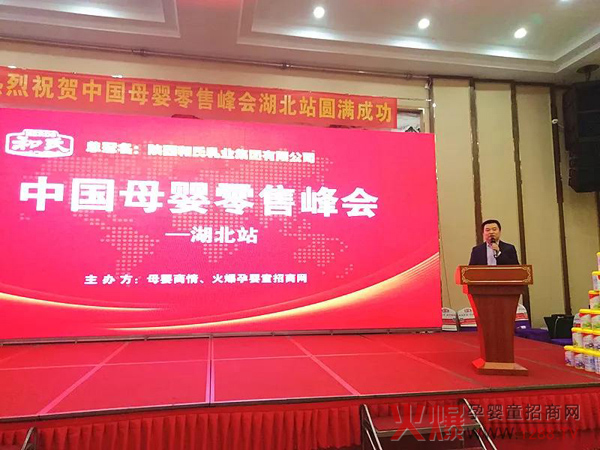 和氏乳业母婴零售峰会湖北站3.jpg 和氏乳业母婴零售峰会湖北站3.jpg