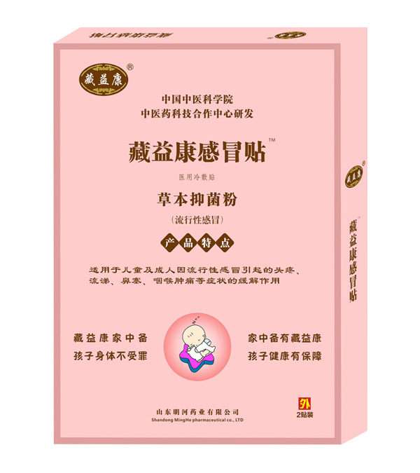 藏益康感冒贴（流行性感冒）.jpg