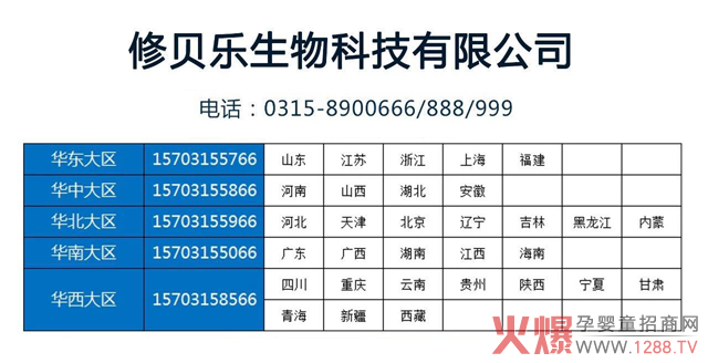 修贝乐招商热线.jpg