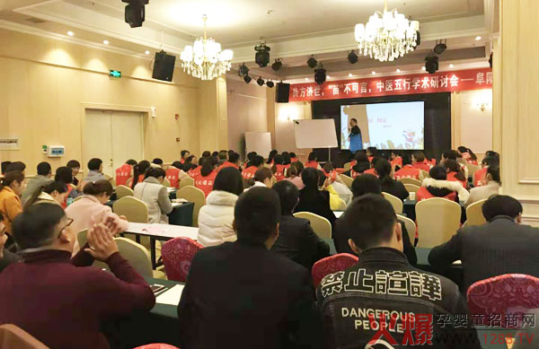 中医五行学术研讨会阜阳站.jpg