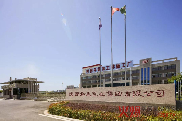 陕西和氏乳业集团.jpg
