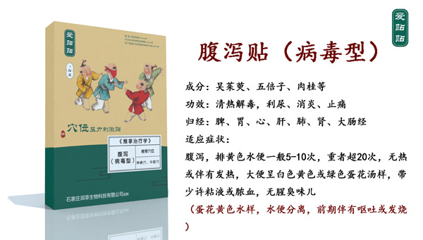 爱贴贴腹泻贴病毒型.jpg