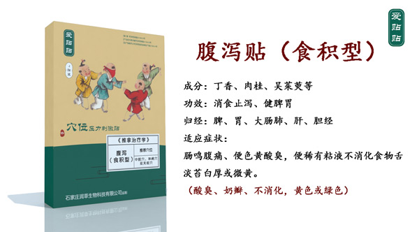 爱贴贴腹泻贴食积型.jpg