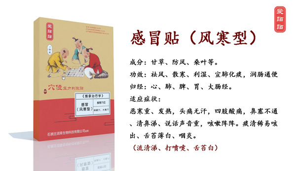 爱贴贴感冒贴风寒型.jpg