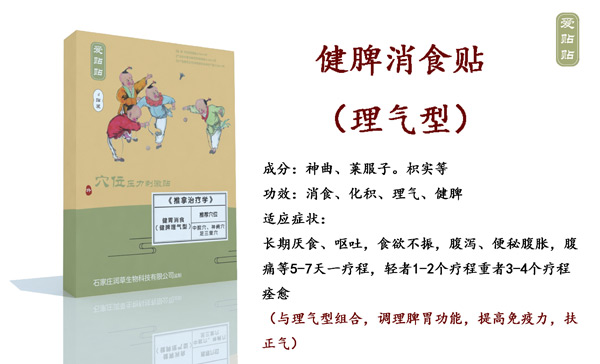 爱贴贴健脾消食贴理气型.jpg