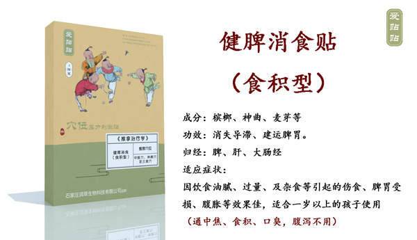 爱贴贴健脾消食贴食积型.jpg