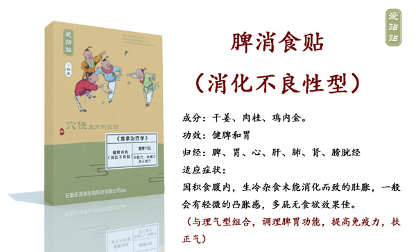 爱贴贴健脾消食贴消化不良型.jpg