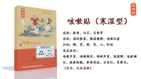 爱贴贴咳嗽贴寒湿型.jpg