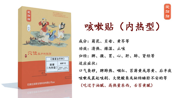爱贴贴咳嗽贴内热型.jpg