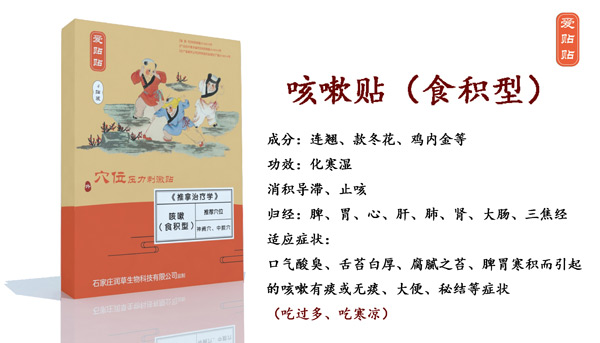 爱贴贴咳嗽贴食积型.jpg