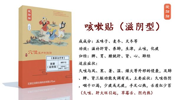 爱贴贴咳嗽贴滋阴型.jpg