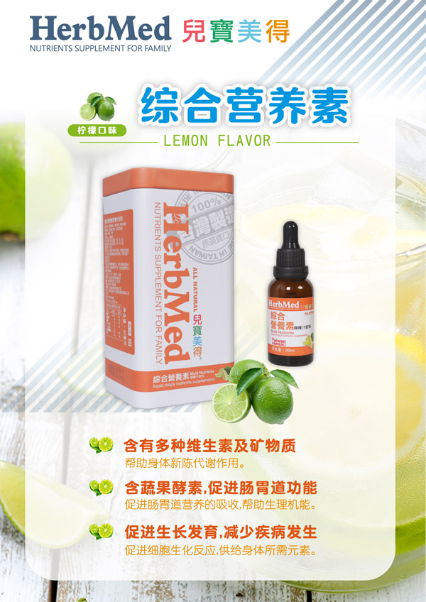 儿宝美得综合营养素柠檬汁滴剂饮液.jpg