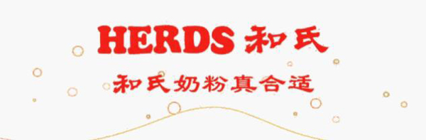 和氏奶粉真合适.jpg