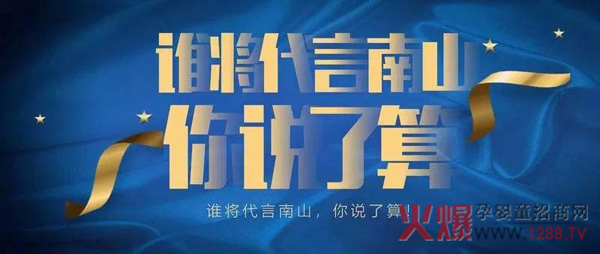 谁是南山品牌代言人？你说了算！.jpg