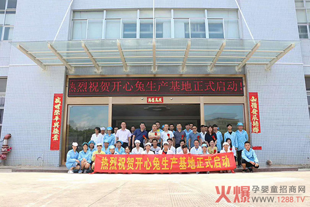 开心兔生产基地启动.jpg