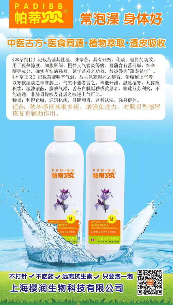 帕蒂贝贝古方菖蒲保健浴液.jpg