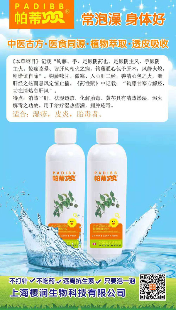 帕蒂贝贝古方钩藤保健浴液.jpg