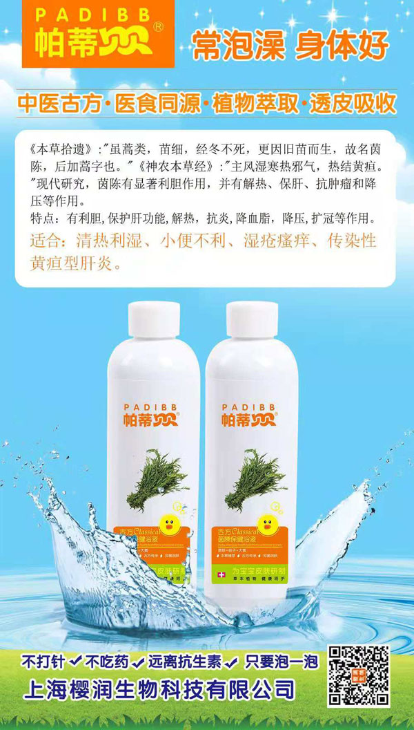 帕蒂贝贝古方茵陈保健浴液.jpg