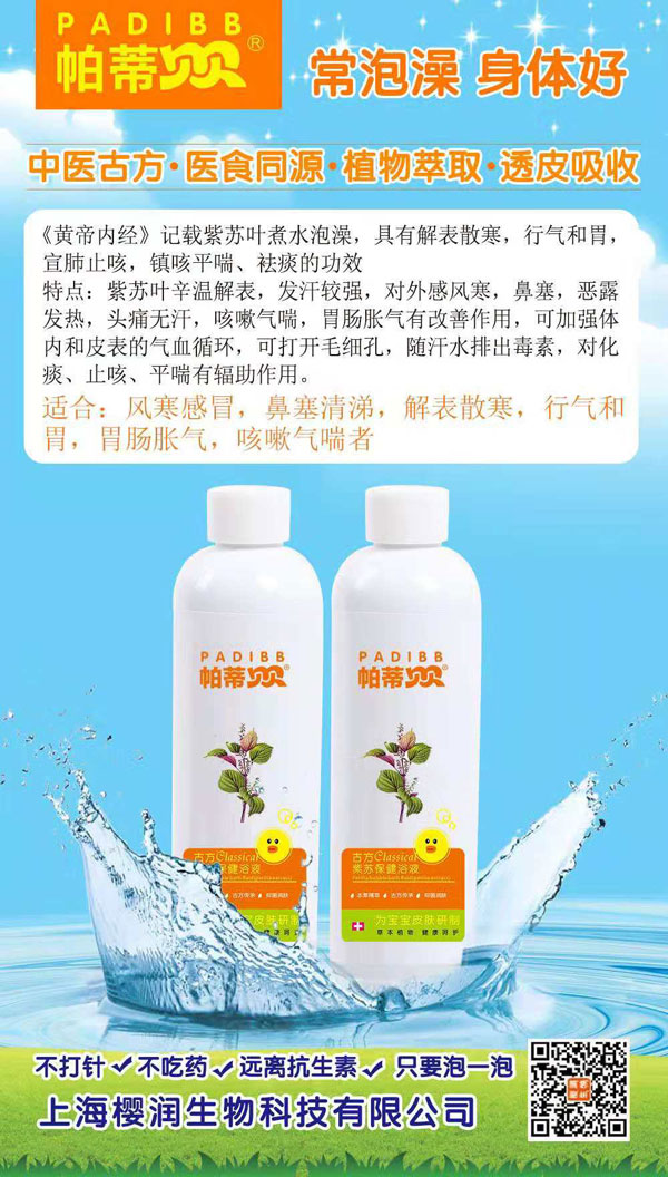帕蒂贝贝古方紫苏保健浴液.jpg