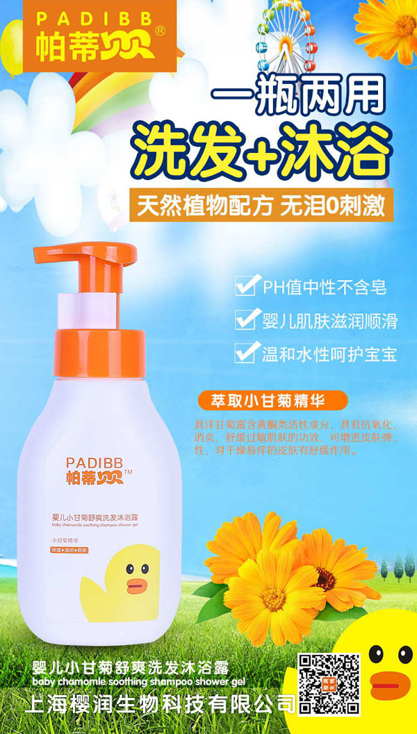帕蒂贝贝婴儿小甘菊舒爽洗发沐浴露.jpg