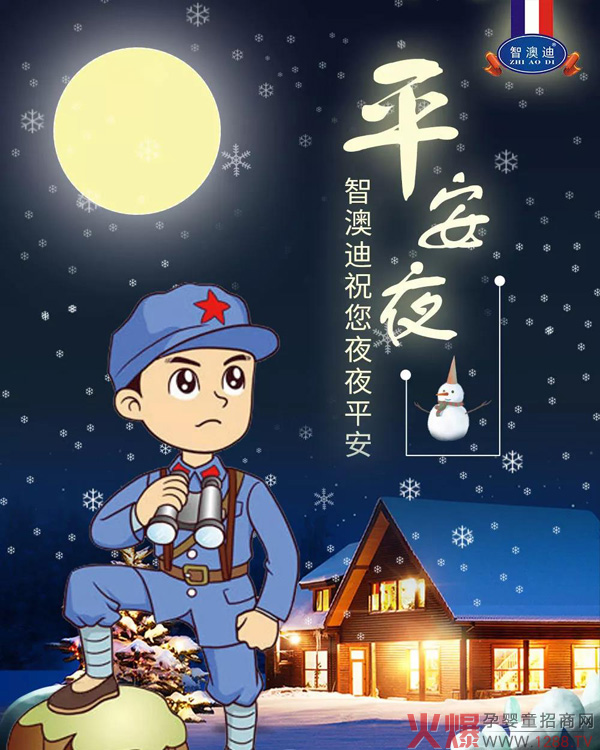 智澳迪品牌祝大家平安夜平平安安！圣诞节快乐！01.jpg