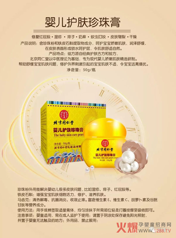 北京同仁堂婴儿护肤珍珠膏.jpg