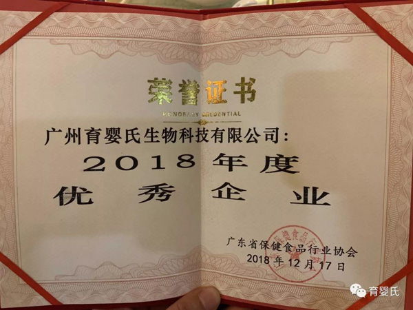 育婴氏荣获广东省保健食品行业协会“2018年度优秀企业”殊荣1.jpg