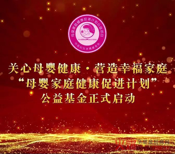 “母婴家庭健康促进计划”公益基金正式启动9.jpg