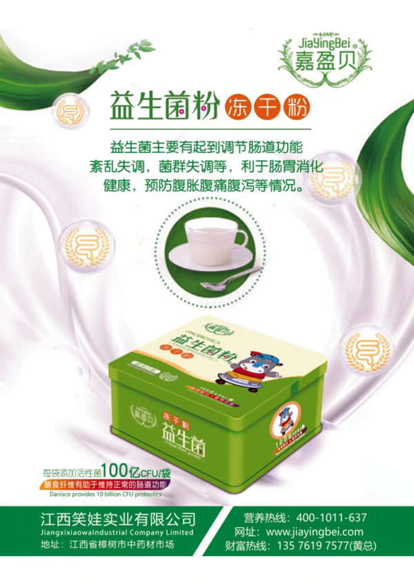 嘉盈贝益生菌粉冻干粉.jpg