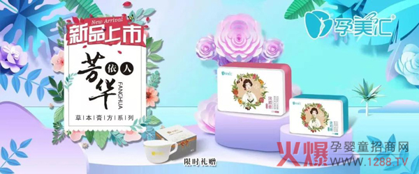 孕美汇芳华依人系列清和膏方 新品上市.jpg