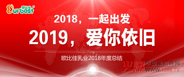 欧比佳乳业2018年总结.jpg