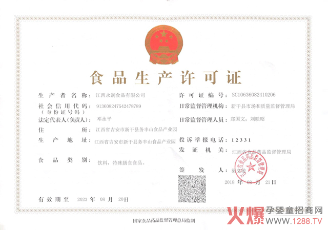 永润食品生产许可证.jpg