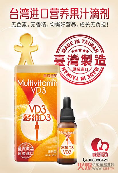 真爱宝贝多维D3营养滴剂.jpg