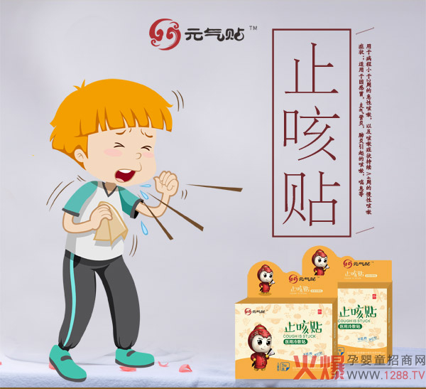 元气帖止咳贴.jpg