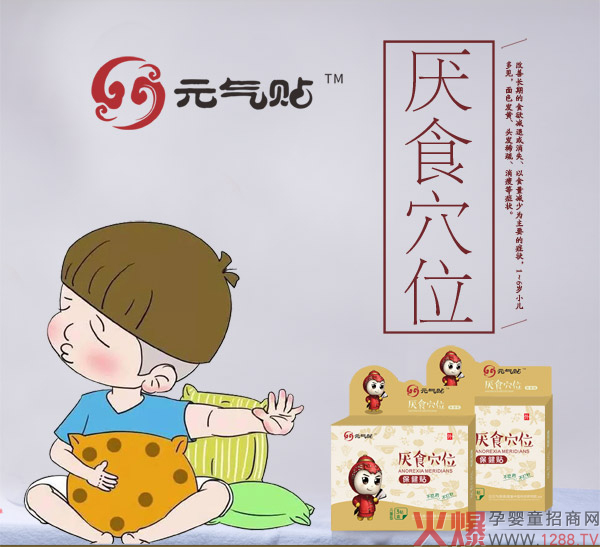 元气帖厌食穴位保健贴.jpg