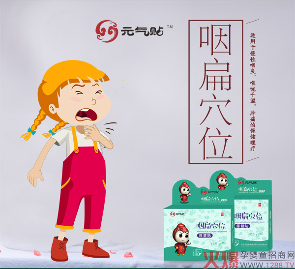 元气帖咽扁穴位保健贴.jpg