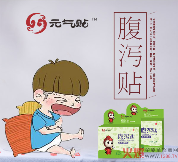 元气帖腹泻贴.jpg