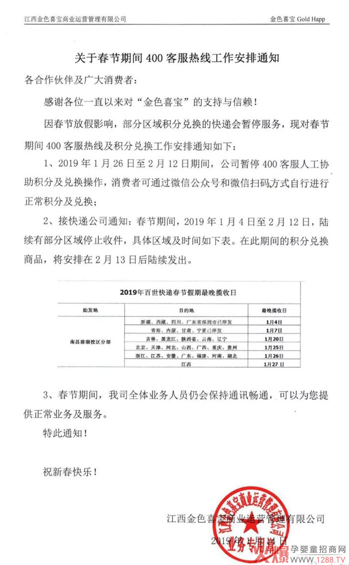 通知：关于金色喜宝春节400客服热线安排通知！.jpg