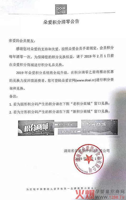 湖南省朵爱营养食品有限公司积分清零公告.jpg
