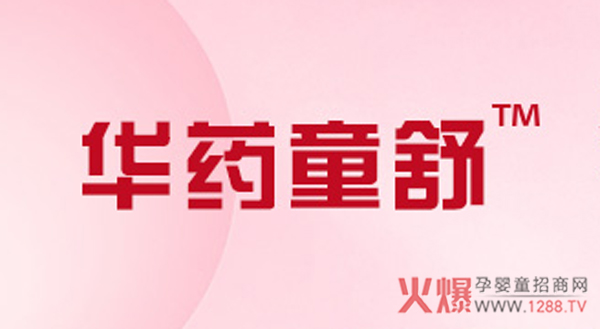 华药童舒.jpg